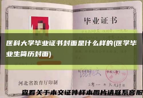 医科大学毕业证书封面是什么样的(医学毕业生简历封面)缩略图