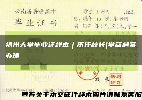 福州大学毕业证样本｜历任校长|学籍档案办理缩略图