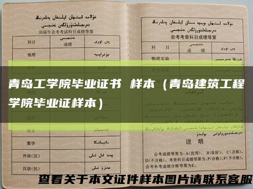 青岛工学院毕业证书 样本（青岛建筑工程学院毕业证样本）缩略图