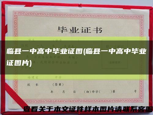 临县一中高中毕业证图(临县一中高中毕业证图片)缩略图