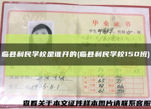 临县利民学校是谁开的(临县利民学校150班)缩略图