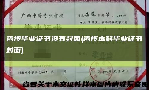 函授毕业证书没有封面(函授本科毕业证书封面)缩略图