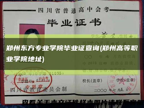 郑州东方专业学院毕业证查询(郑州高等职业学院地址)缩略图