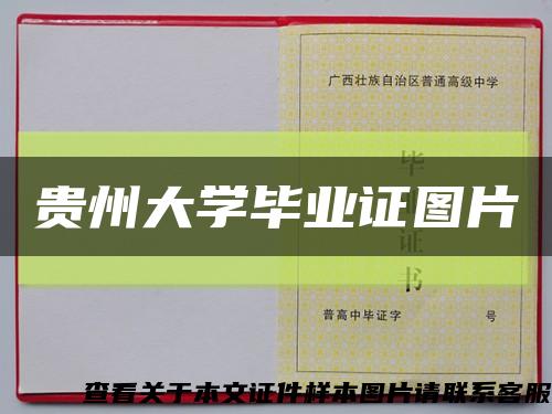 贵州大学毕业证图片缩略图