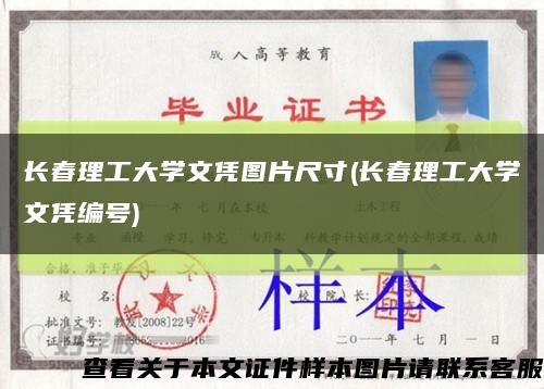 长春理工大学文凭图片尺寸(长春理工大学文凭编号)缩略图