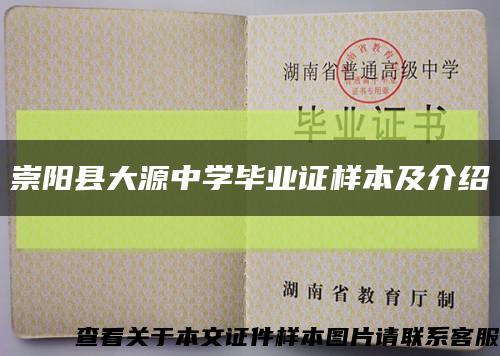 崇阳县大源中学毕业证样本及介绍缩略图