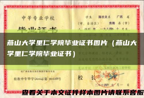 燕山大学里仁学院毕业证书图片（燕山大学里仁学院毕业证书）缩略图