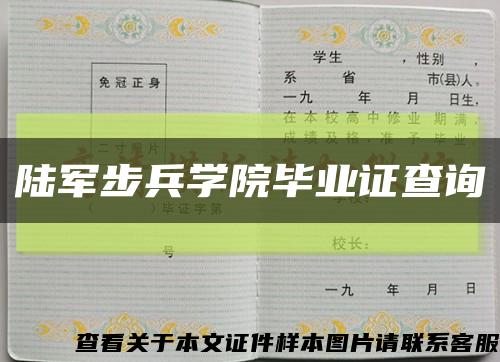 陆军步兵学院毕业证查询缩略图