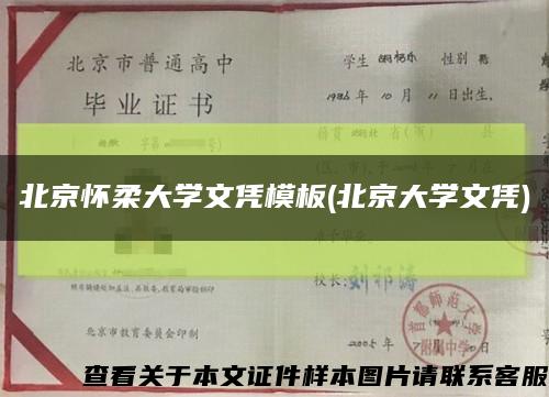 北京怀柔大学文凭模板(北京大学文凭)缩略图