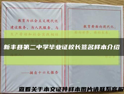 新丰县第二中学毕业证校长签名样本介绍缩略图