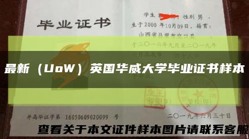 最新（UoW）英国华威大学毕业证书样本缩略图