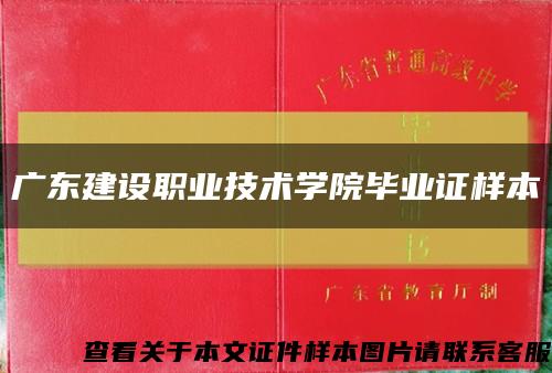 广东建设职业技术学院毕业证样本缩略图