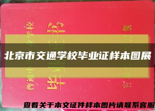 北京市交通学校毕业证样本图展缩略图