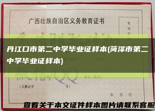 丹江口市第二中学毕业证样本(菏泽市第二中学毕业证样本)缩略图