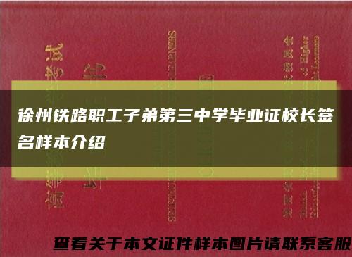 徐州铁路职工子弟第三中学毕业证校长签名样本介绍缩略图