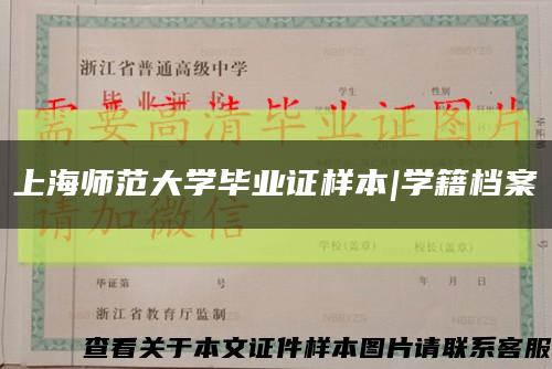 上海师范大学毕业证样本|学籍档案缩略图