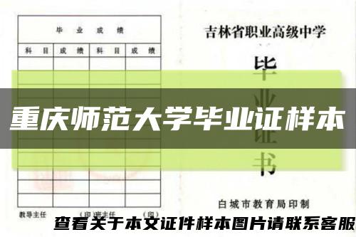 重庆师范大学毕业证样本缩略图