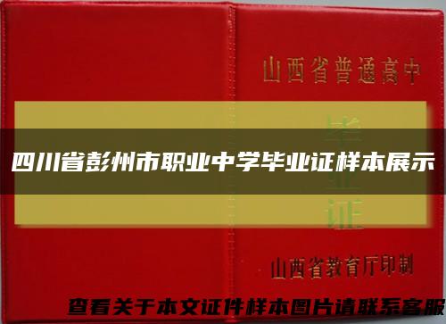 四川省彭州市职业中学毕业证样本展示缩略图