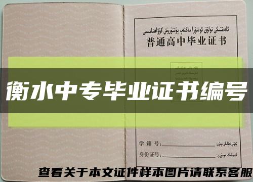 衡水中专毕业证书编号缩略图