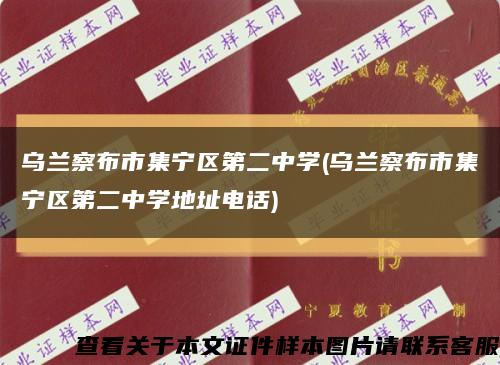 乌兰察布市集宁区第二中学(乌兰察布市集宁区第二中学地址电话)缩略图