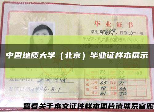 中国地质大学（北京）毕业证样本展示缩略图