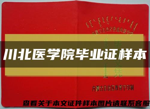 川北医学院毕业证样本缩略图
