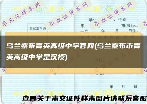 乌兰察布育英高级中学官网(乌兰察布市育英高级中学是汉授)缩略图