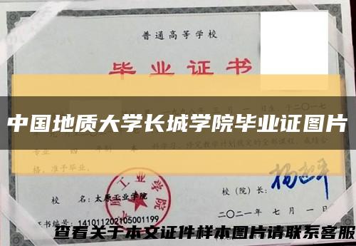 中国地质大学长城学院毕业证图片缩略图