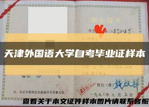 天津外国语大学自考毕业证样本缩略图