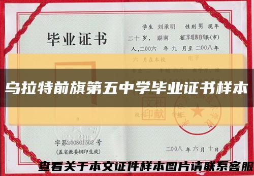 乌拉特前旗第五中学毕业证书样本缩略图