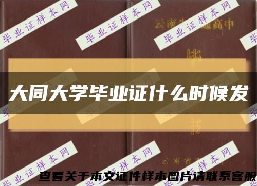 大同大学毕业证什么时候发缩略图