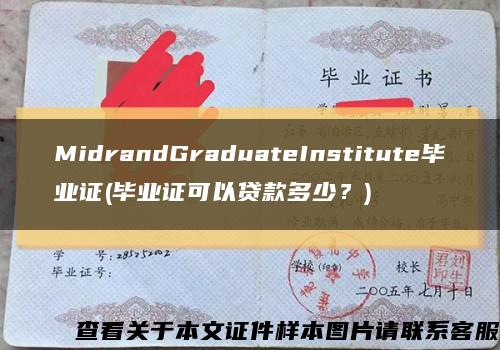 MidrandGraduateInstitute毕业证(毕业证可以贷款多少？)缩略图