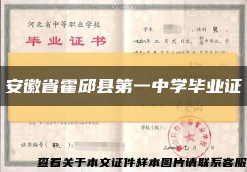 安徽省霍邱县第一中学毕业证缩略图