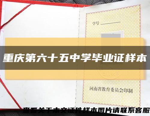 重庆第六十五中学毕业证样本缩略图