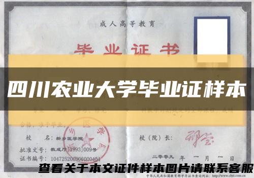 四川农业大学毕业证样本缩略图