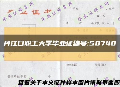 丹江口职工大学毕业证编号:50740缩略图