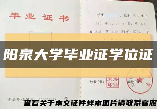 阳泉大学毕业证学位证缩略图