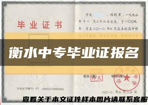 衡水中专毕业证报名缩略图