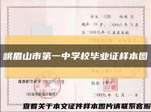 峨眉山市第一中学校毕业证样本图缩略图