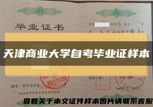 天津商业大学自考毕业证样本缩略图