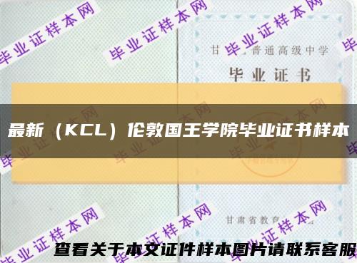 最新（KCL）伦敦国王学院毕业证书样本缩略图