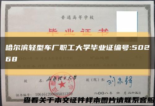 哈尔滨轻型车厂职工大学毕业证编号:50268缩略图