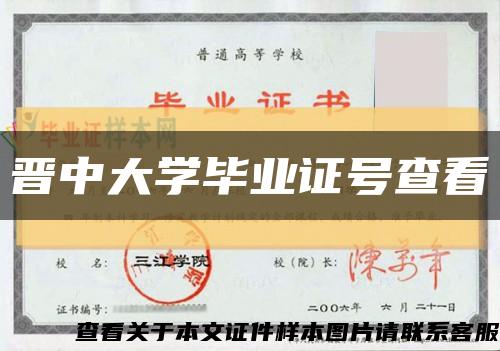 晋中大学毕业证号查看缩略图