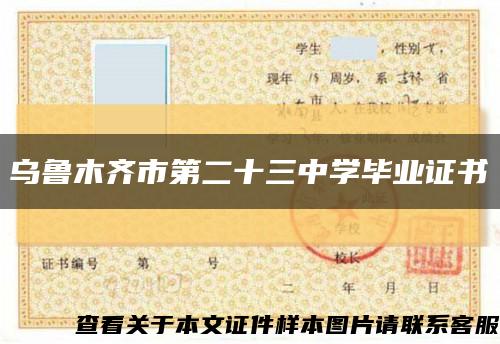 乌鲁木齐市第二十三中学毕业证书缩略图