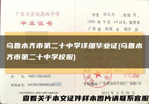 乌鲁木齐市第二十中学详细毕业证(乌鲁木齐市第二十中学校服)缩略图