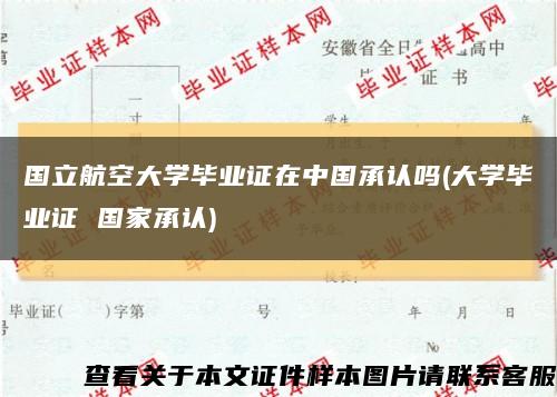 国立航空大学毕业证在中国承认吗(大学毕业证 国家承认)缩略图
