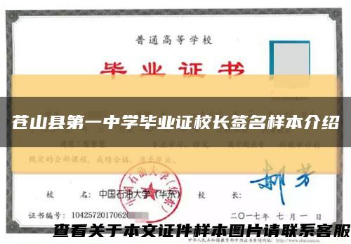 苍山县第一中学毕业证校长签名样本介绍缩略图