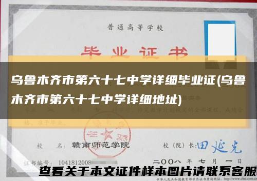 乌鲁木齐市第六十七中学详细毕业证(乌鲁木齐市第六十七中学详细地址)缩略图