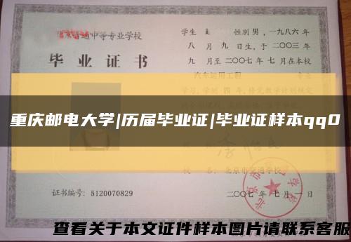 重庆邮电大学|历届毕业证|毕业证样本qq0缩略图