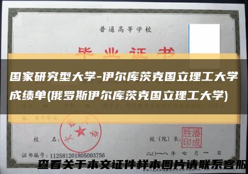 国家研究型大学-伊尔库茨克国立理工大学成绩单(俄罗斯伊尔库茨克国立理工大学)缩略图